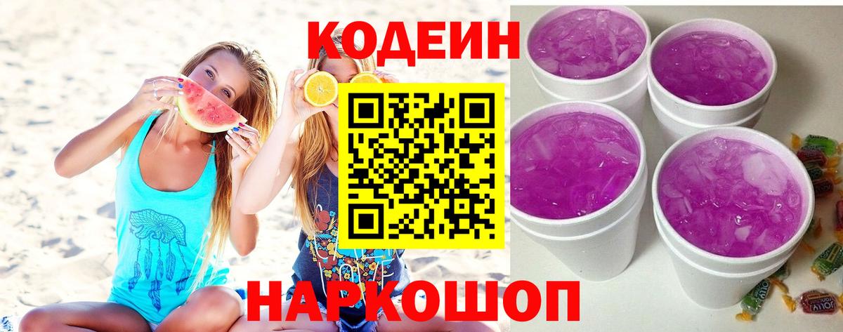 Кодеин напиток Lean (лин)  Codein Purple Drank  Волжский  Вход с VPN 